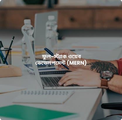 ফুল-স্ট্যাক ওয়েব ডেভেলপমেন্ট (MERN)