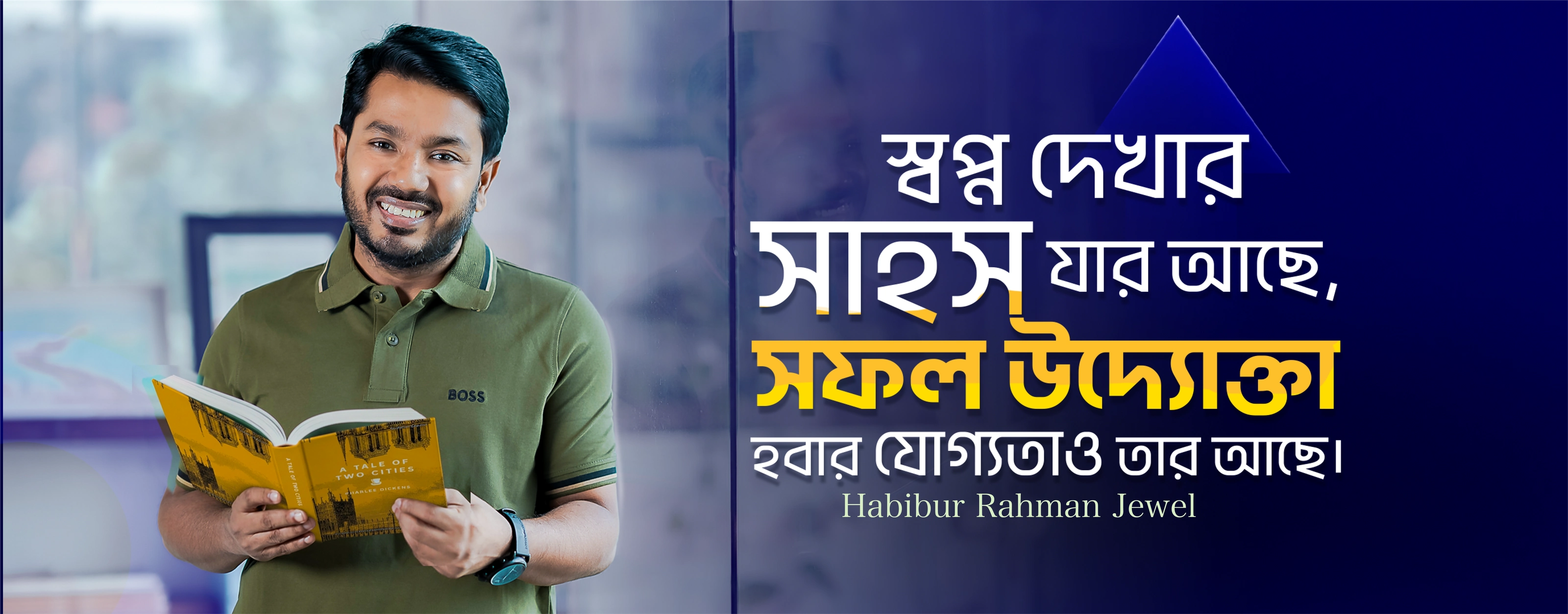 স্বপ্ন দেখার সাহস যার আছে, সফল উদ্যোক্তা হবার যোগ্যতাও তার আছে। — Habibur Rahman Jewel