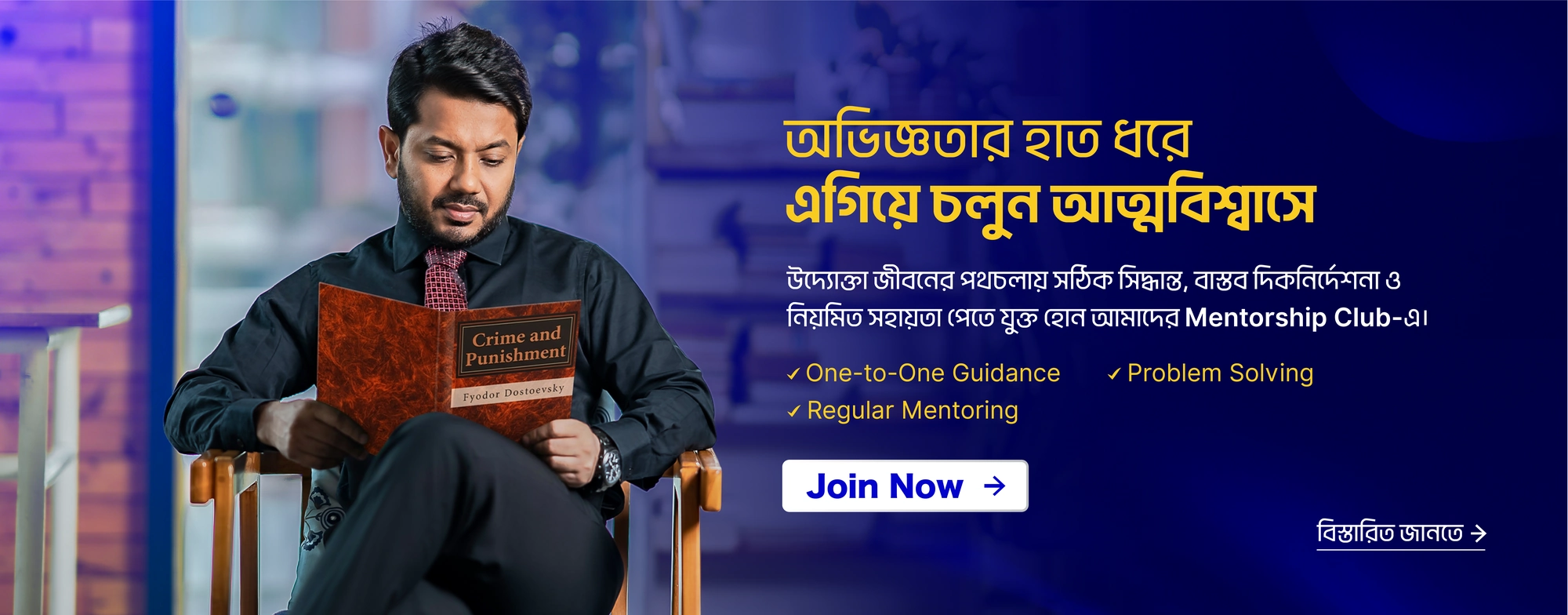 অভিজ্ঞতার হাত ধরে এগিয়ে চলুন আত্মবিশ্বাসে — Mentorship Club-এ যুক্ত হোন। One-to-One Guidance, Problem Solving, Regular Mentoring
