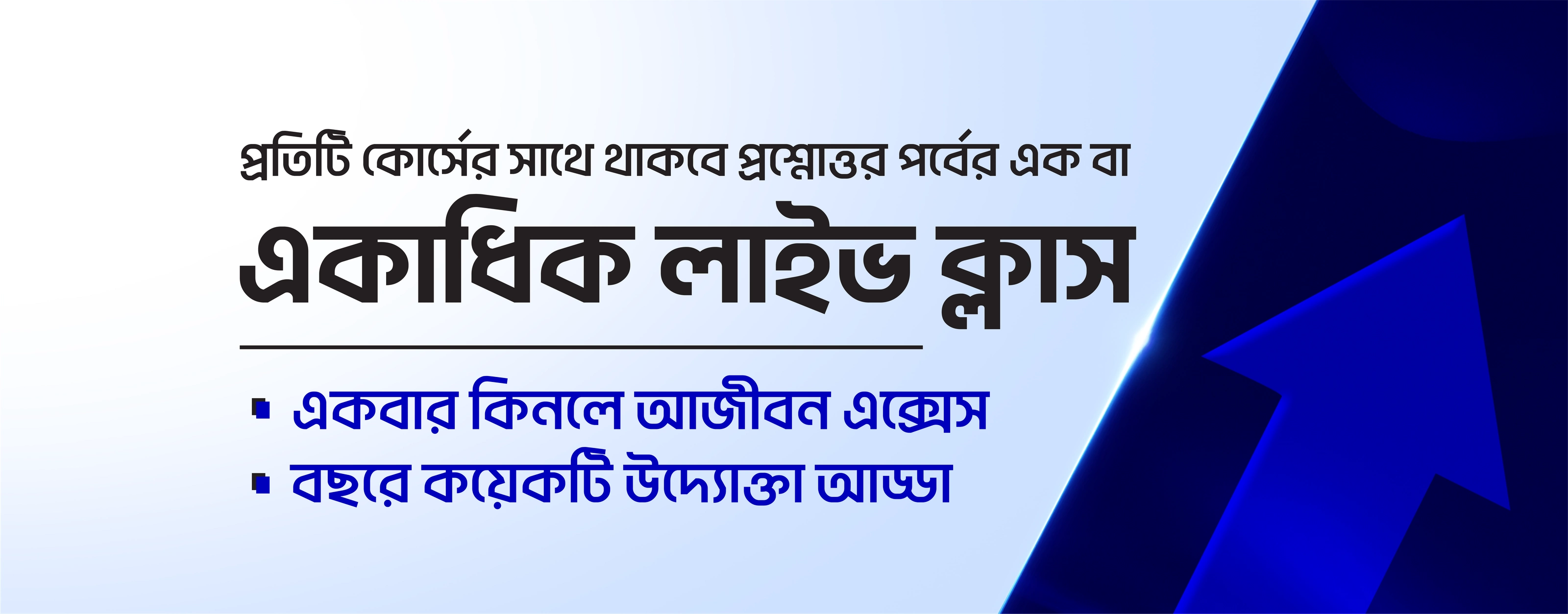 প্রতিটি কোর্সের সাথে থাকবে প্রশ্নোত্তর পর্বের এক বা একাধিক লাইভ ক্লাস। একবার কিনলে আজীবন এক্সেস। বছরে কয়েকটি উদ্যোক্তা আড্ডা